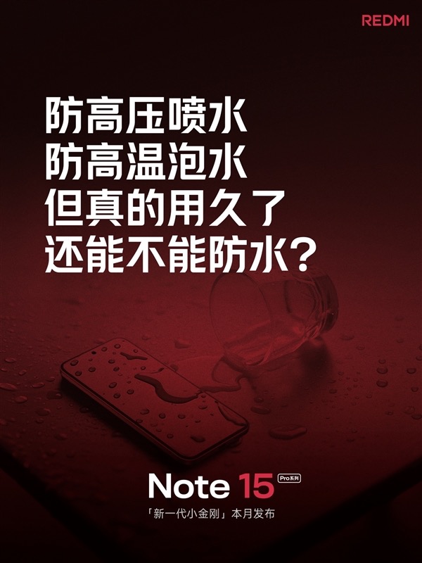 REDMI Note 15 Pro系列即将发布，卫星通信首秀！