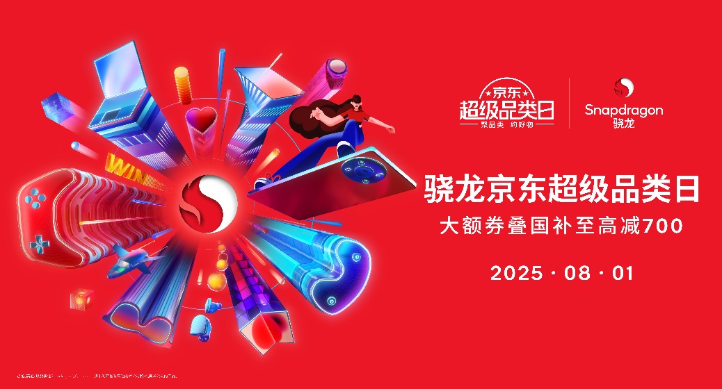 开启夏日数字娱乐狂欢！2025 ChinaJoy骁龙主题馆盛大启幕