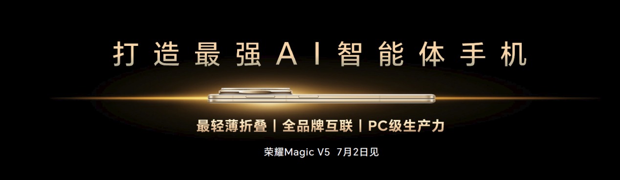 荣耀Magic V5提前解读：搭载全新AI智能体 轻薄刷新行业纪录