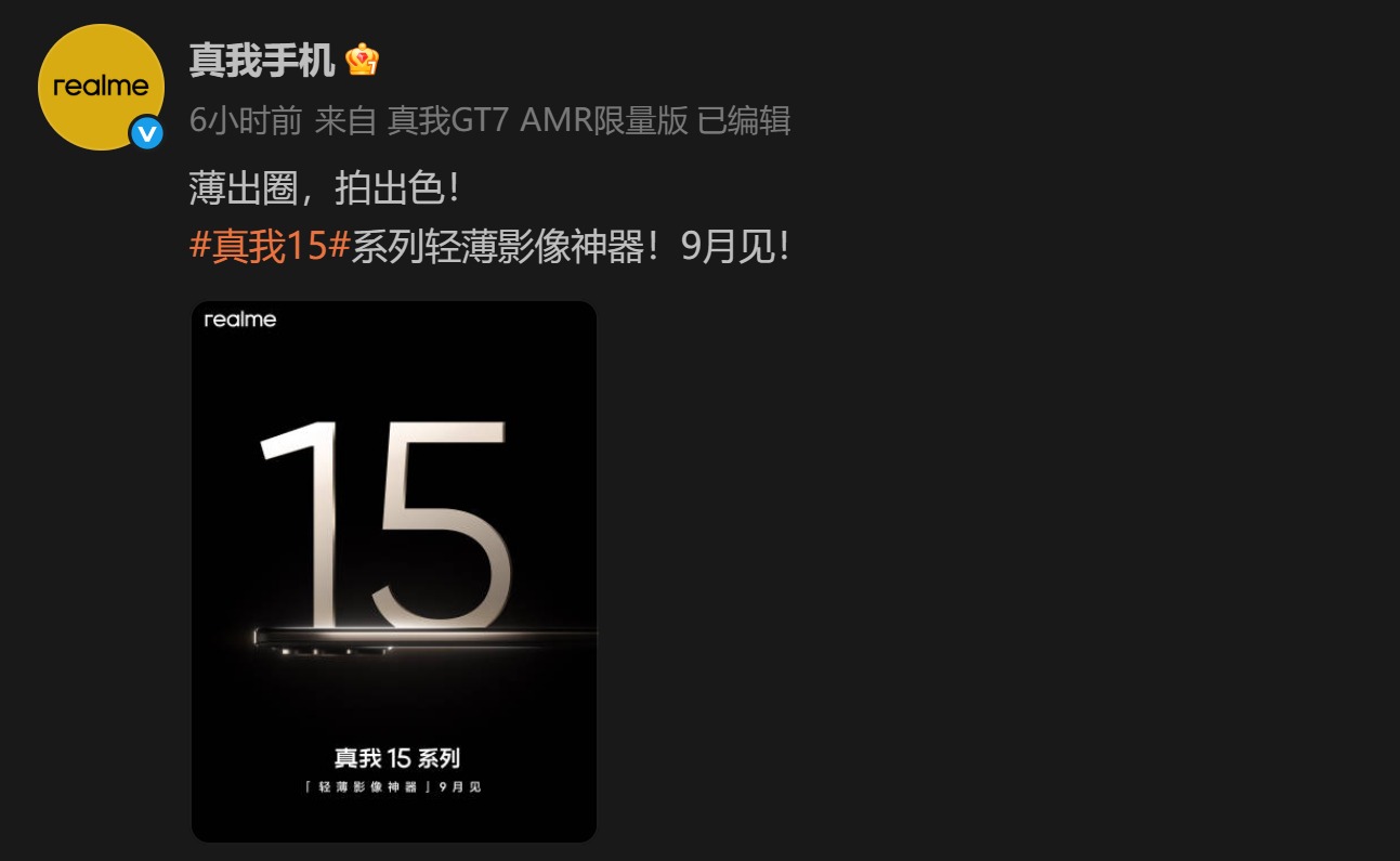 真我15系列取消Pro+，全力打造“豪华版Pro”