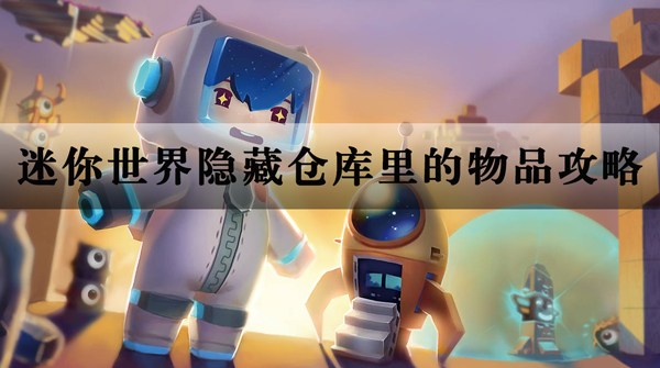 迷你世界仓库物品隐藏方法
