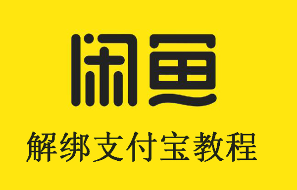闲鱼接解除支付宝授权