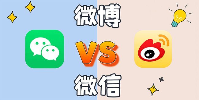 微信和微博的区别对比