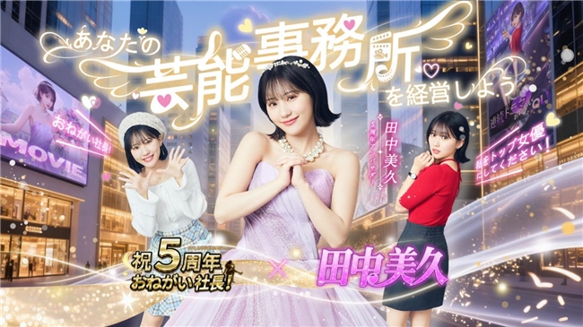 《商道高手》日本版五周年庆典,携手田中美久开启福利盛典