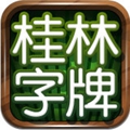 桂林字牌