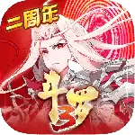 斗罗大陆3