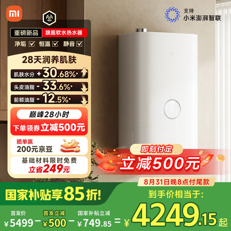 连续使用 28 天皮肤水分增加 30.68%:小米软水燃气热水器 Pro 4049 元新低