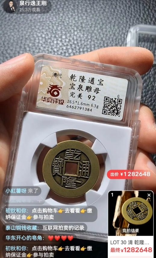 全球不到30枚！一乾隆通宝雕母币在闲鱼夜市直播拍出128万元