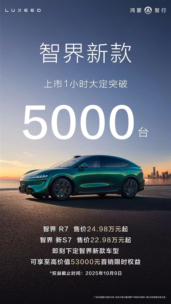 22.98万起成真香价！新款智界R7/S7上市1小时