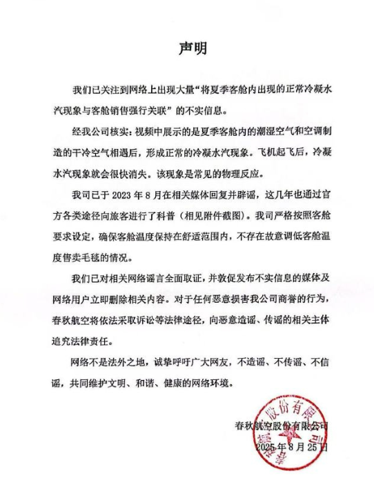 春秋航空否认故意开低温卖毛毯：严格按照客舱温度要求设定