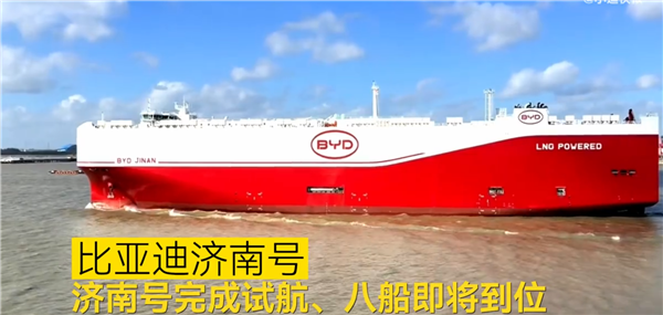 比亚迪出海舰队建成！第八艘济南号已完成试航