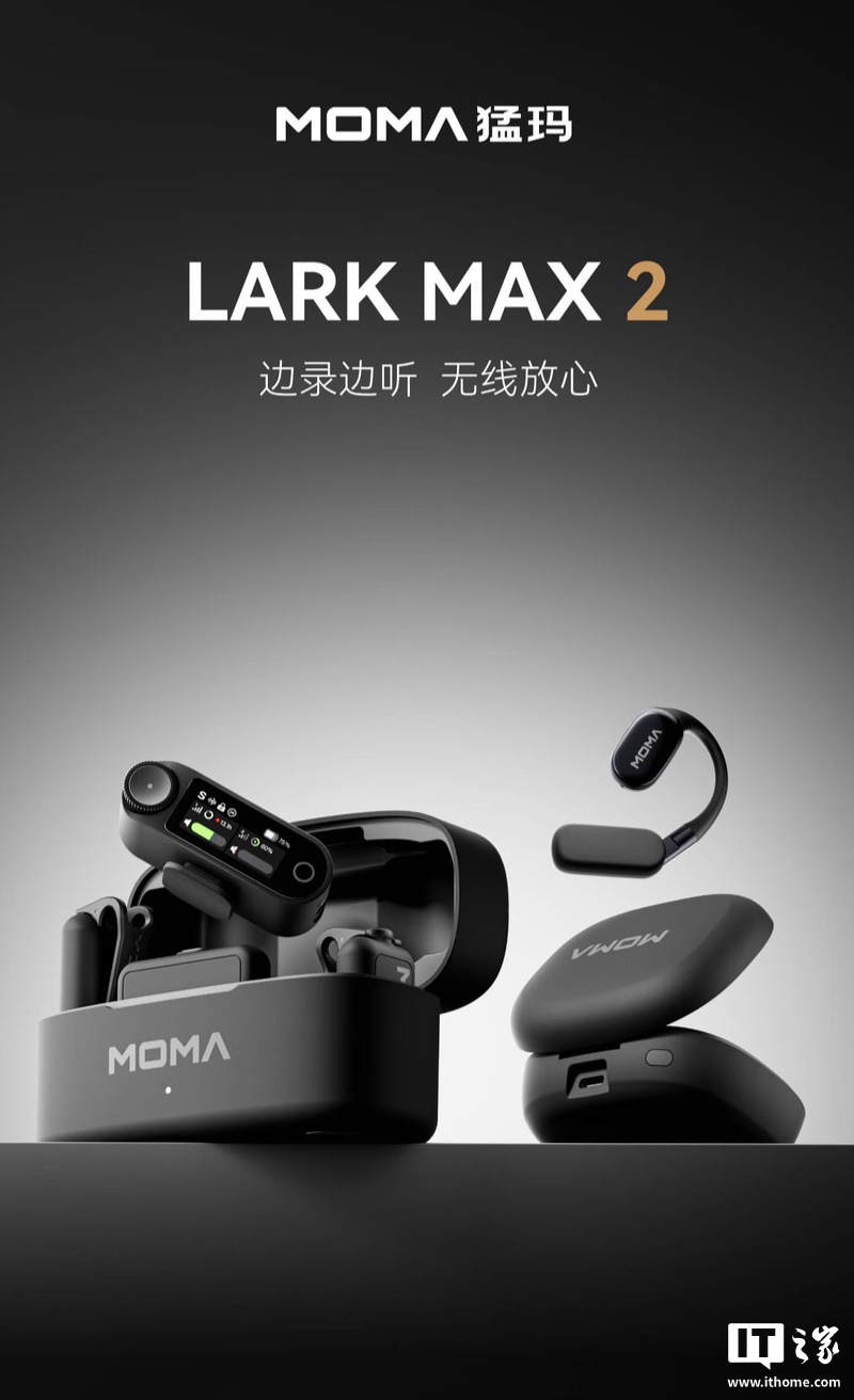 首发价 964 元起猛玛 LARK MAX 2 无线领夹麦克风发布：20 档 AI 降噪深度、32-bit 全链路传输