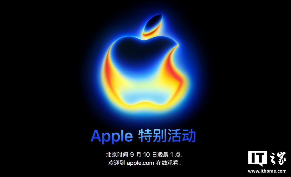 iPhone 17 / Pro 系列 9 月 10 日见，苹果 2025 秋季新品发布会邀请函正式公布