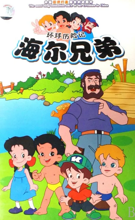 经典动画《海尔兄弟》续作回归：初步规划