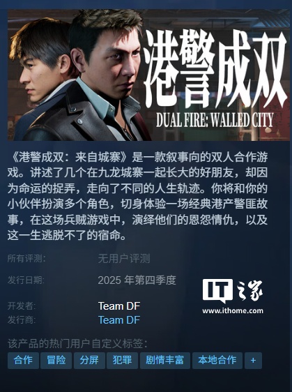 刘德华甄子丹模拟器，双人分屏合作游戏《港警成双：来自城寨》公布