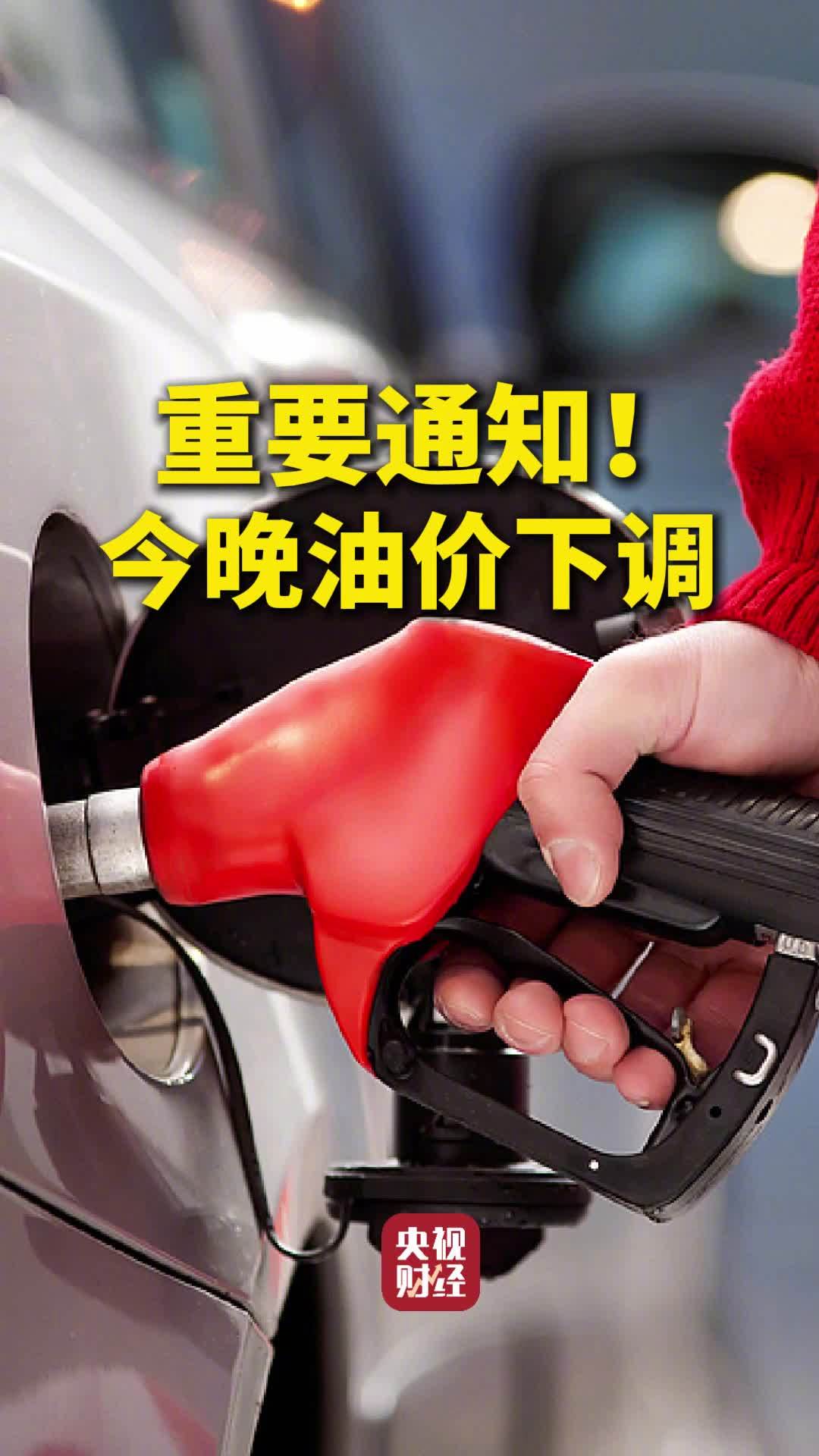 今晚新一轮油价下调：加满一箱