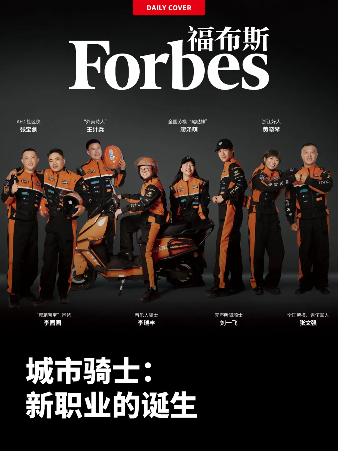 百年来首次出现一线劳动者，淘宝闪购骑士登上《福布斯》封面