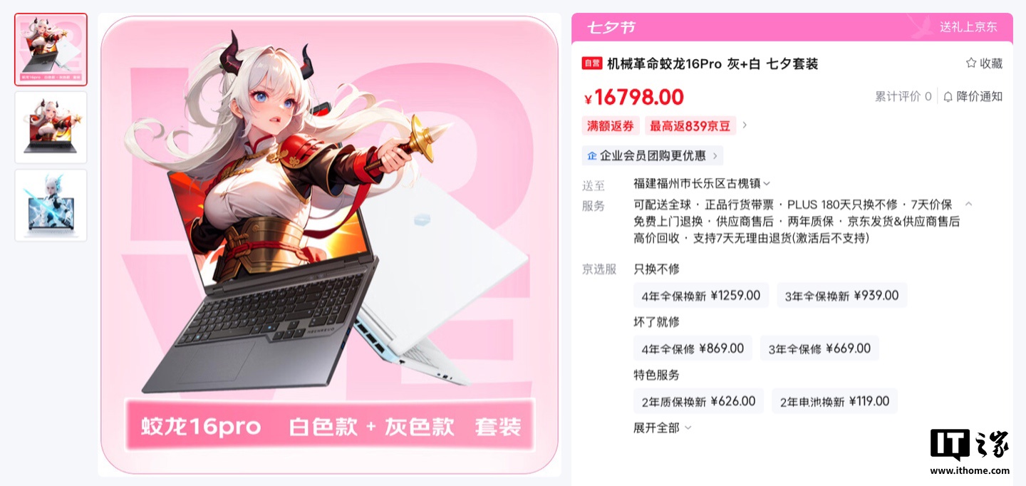 机械革命推出“七夕套装”：内含两台蛟龙 16 Pro 笔记本，R9-9955HX + R9-8945HX 标价 16798 元