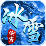 侠客冰雪传奇