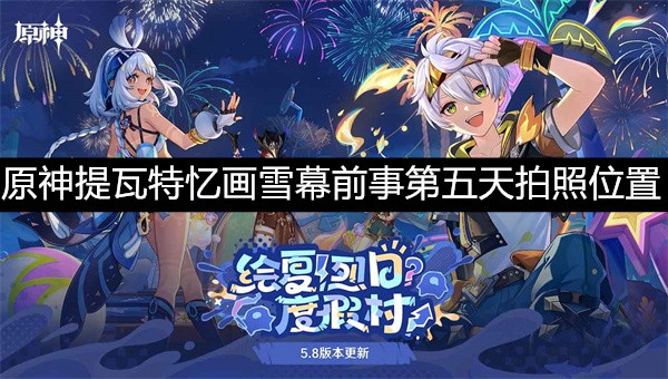 原神第五天雪幕前事拍照攻略:提瓦特忆画点位详解