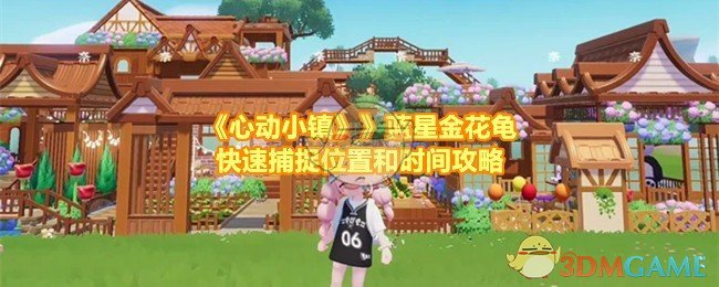 《心动小镇》蓝星金花龟捕捉攻略：刷新位置与时间详解