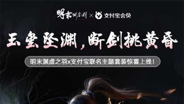 《明末渊虚之羽》支付宝联动主题上线，红包皮肤免费领取攻略