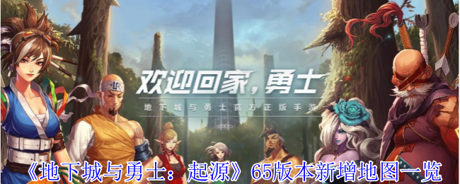 《地下城与勇士:起源》65版本新地图解析:新增副本与高效刷图路线