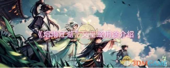 《烟雨江湖》文皇经用途解析：提升武学与任务效率的关键