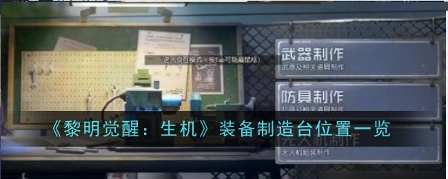 《黎明觉醒:生机》装备制造台位置全解析,快速提升战力必备指南