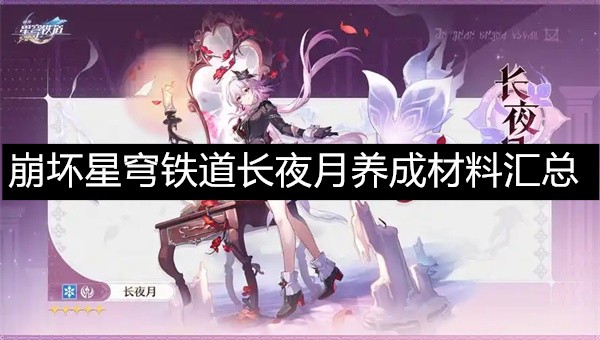 崩坏星穹铁道长夜月养成材料清单:全材料汇总与获取指南