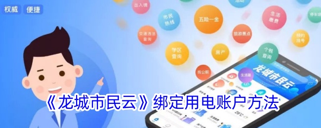 龙城市民云用电账户绑定指南:3步轻松完成操作