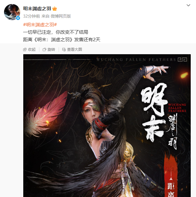 《明末：渊虚之羽》发售倒计时2天：剧情解析与终极玩法前瞻
