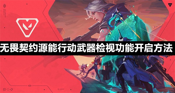 《无畏契约》源能行动武器检视功能开启指南：轻松查看武器细节