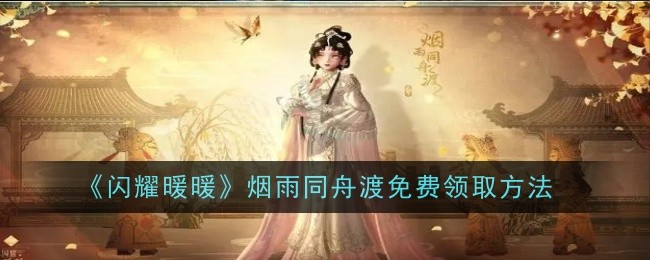 《闪耀暖暖》烟雨同舟渡免费获取攻略,轻松领限定套装