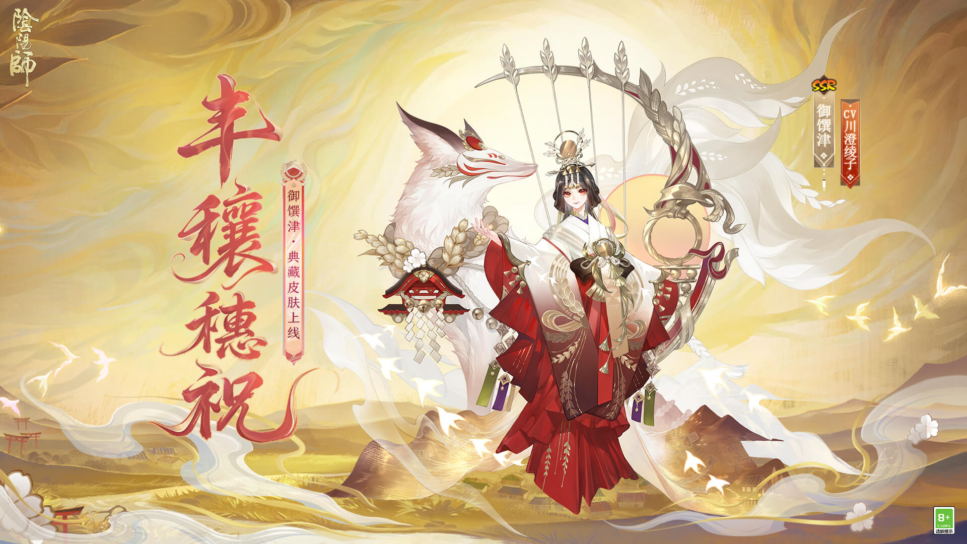 阴阳师御馔津新皮肤「丰穰穗祝」测评:技能特效与获取方式全解析