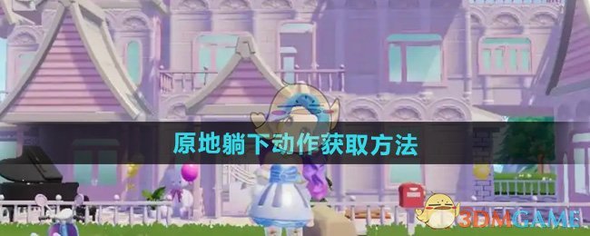 《心动小镇》原地躺下动作获取攻略:三步轻松解锁
