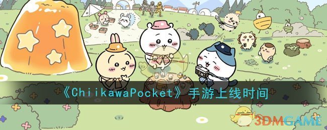 《ChiikawaPocket》攻略——手游上线时间
