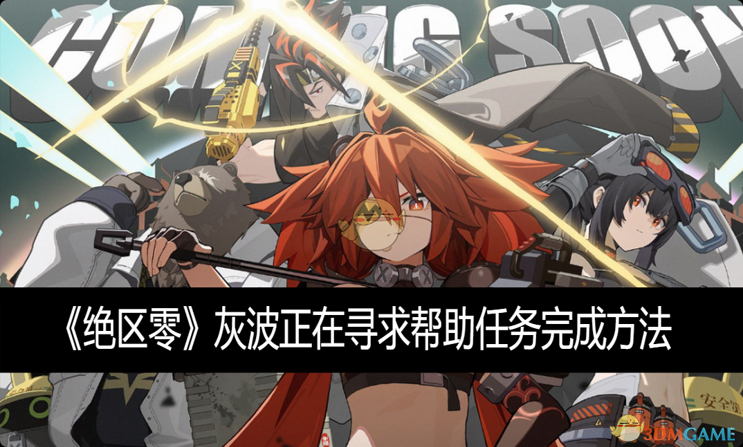 《绝区零》灰波求助任务攻略：详细流程与高效完成技巧