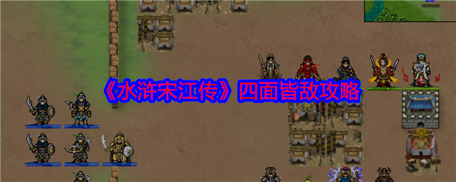 《水浒宋江传》四面皆敌攻略：通关技巧与阵容推荐