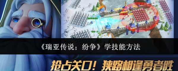 《瑞亚传说：纷争》技能学习全攻略：快速掌握角色进阶技巧