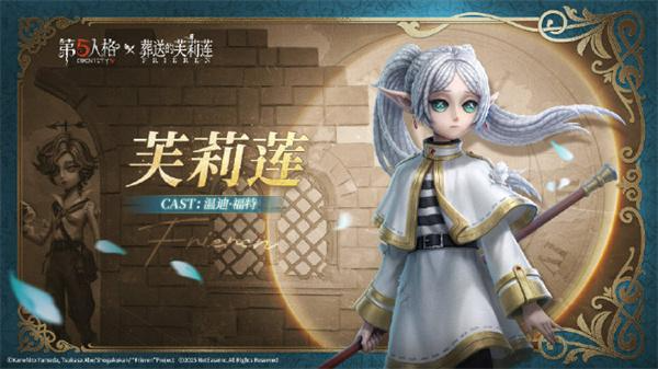 《第五人格》×《葬送的芙莉莲》联动皮肤获取攻略:限时活动免费领!