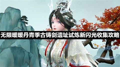 无限暖暖丹青季：古铸剑遗址试炼新闪光收集攻略