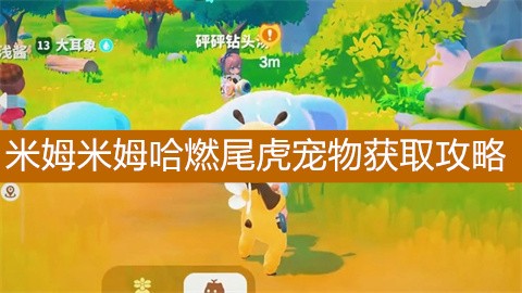 米姆米姆哈燃尾虎宠物获取攻略:5种高效方法详解