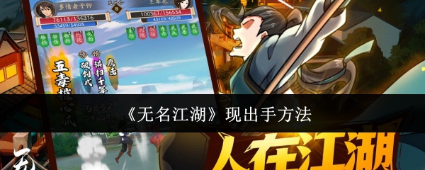 《无名江湖》出手技巧攻略:掌握先机制胜关键