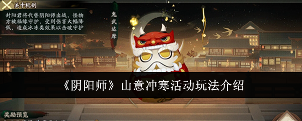 《阴阳师》山意冲寒活动攻略：玩法详解与奖励速刷指南