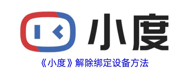 小度设备解绑教程:3步轻松解除绑定,操作指南