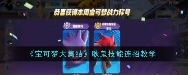 耿鬼技能连招教学:轻松掌握《宝可梦大集结》高爆发打法