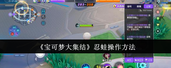 宝可梦大集结甲贺忍蛙操作技巧:连招教学与实战打法详解