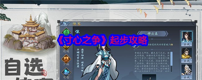 《寸心之争》新手攻略:从零开始的快速入门指南