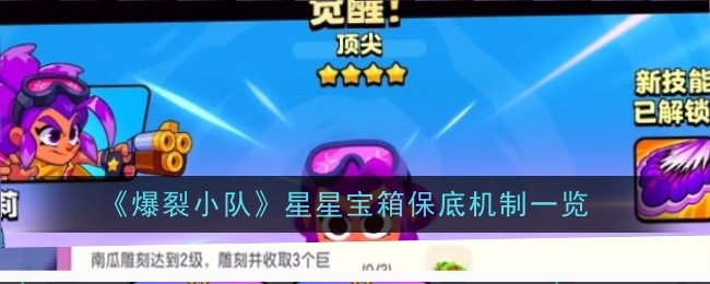 《爆裂小队》星星宝箱保底机制解析:如何高效获取稀有奖励